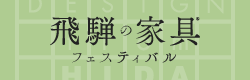 飛騨の家具フェスティバル